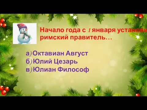 Начало года с 1 января установил римский правитель… а) Октавиан Август б)