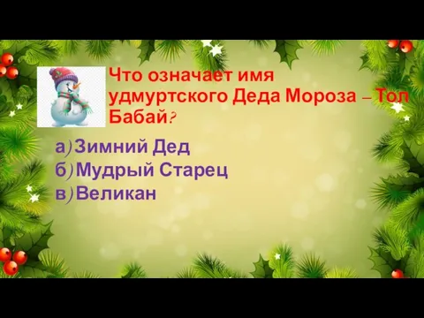 Что означает имя удмуртского Деда Мороза – Тол Бабай? а) Зимний Дед