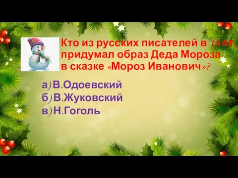 Кто из русских писателей в 1840г. придумал образ Деда Мороза в сказке