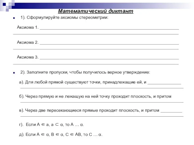 Математический диктант 1). Сформулируйте аксиомы стереометрии: Аксиома 1. __________________________________________________________ _____________________________________________________________________ Аксиома 2.