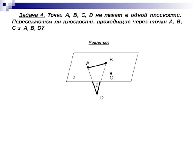 Задача 4. Точки А, В, С, D не лежат в одной плоскости.