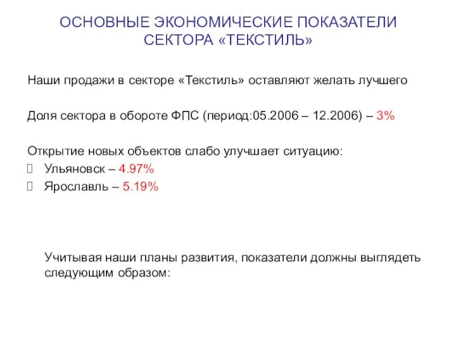 ОСНОВНЫЕ ЭКОНОМИЧЕСКИЕ ПОКАЗАТЕЛИ СЕКТОРА «ТЕКСТИЛЬ» Наши продажи в секторе «Текстиль» оставляют желать