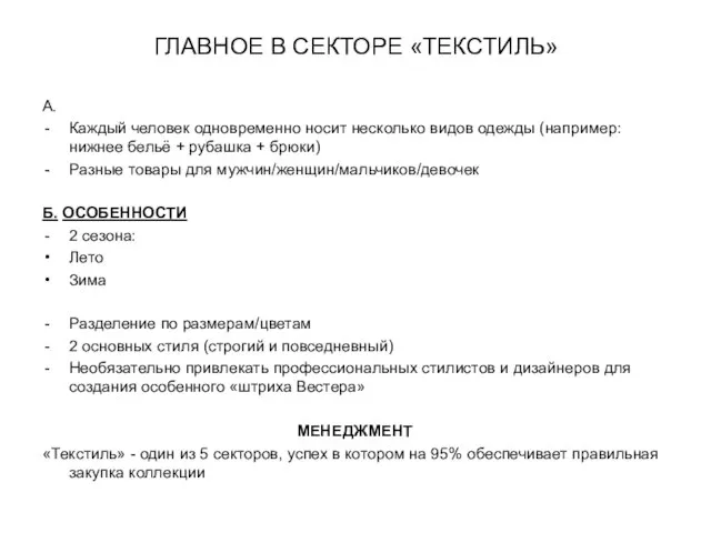 ГЛАВНОЕ В СЕКТОРЕ «ТЕКСТИЛЬ» А. Каждый человек одновременно носит несколько видов одежды