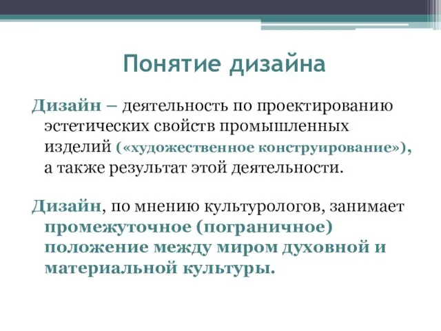 Понятие дизайна Дизайн – деятельность по проектированию эстетических свойств промышленных изделий («художественное