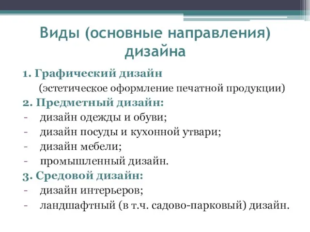 Виды (основные направления) дизайна 1. Графический дизайн (эстетическое оформление печатной продукции) 2.