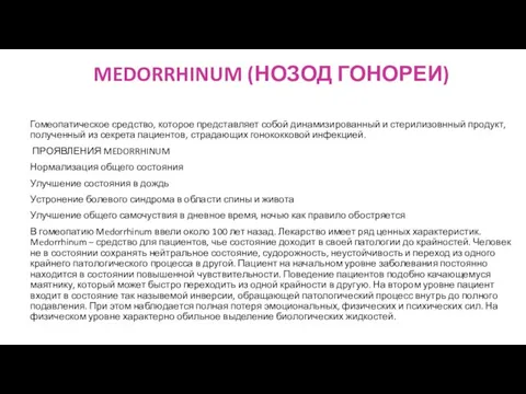 MEDORRHINUM (НОЗОД ГОНОРЕИ) Гомеопатическое средство, которое представляет собой динамизированный и стерилизовнный продукт,