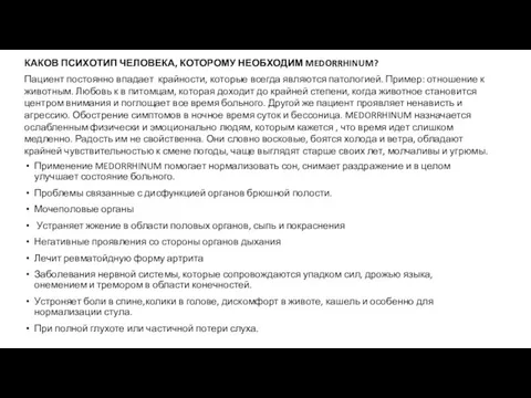 Применение MEDORRHINUM помогает нормализовать сон, снимает раздражение и в целом улучшает состояние