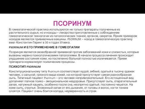 ПСОРИНУМ В гомеопатической практика используются не только препараты полученные из растительного сырья,