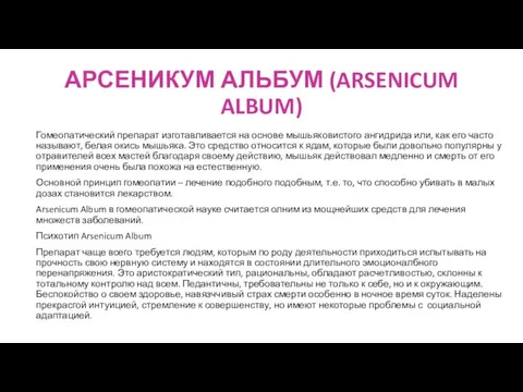 АРСЕНИКУМ АЛЬБУМ (ARSENICUM ALBUM) Гомеопатический препарат изготавливается на основе мышьяковистого ангидрида или,