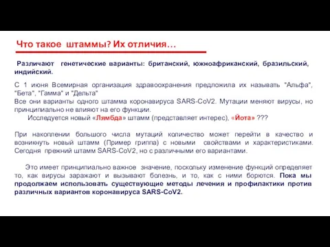 Что такое штаммы? Их отличия… Различают генетические варианты: британский, южноафриканский, бразильский, индийский.