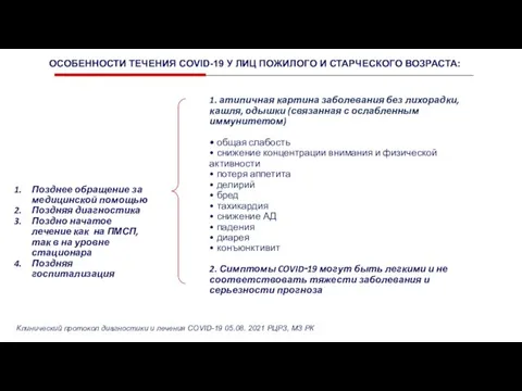 ОСОБЕННОСТИ ТЕЧЕНИЯ COVID-19 У ЛИЦ ПОЖИЛОГО И СТАРЧЕСКОГО ВОЗРАСТА: 1. атипичная картина