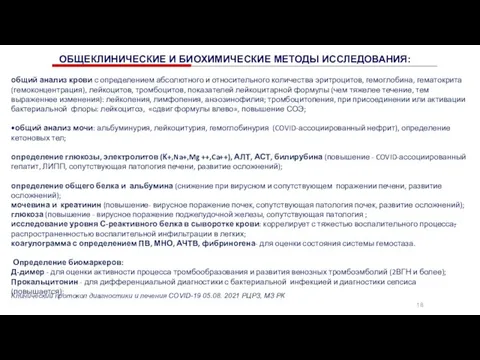 18 ОБЩЕКЛИНИЧЕСКИЕ И БИОХИМИЧЕСКИЕ МЕТОДЫ ИССЛЕДОВАНИЯ: общий анализ крови с определением абсолютного