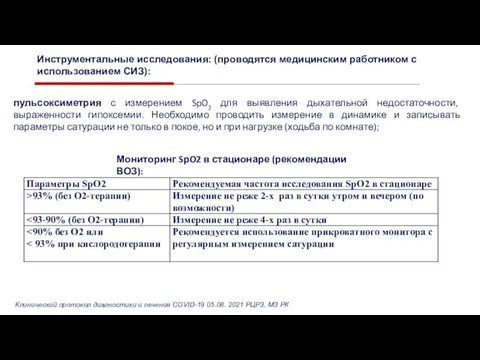 Инструментальные исследования: (проводятся медицинским работником с использованием СИЗ): пульсоксиметрия с измерением SpO2