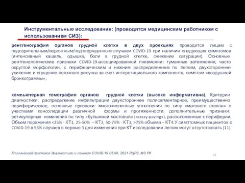 18 Инструментальные исследования: (проводятся медицинским работником с использованием СИЗ): рентгенография органов грудной