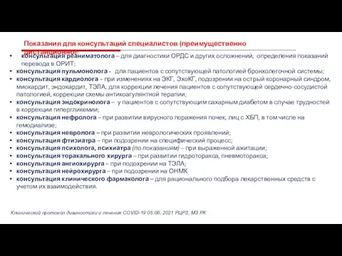 консультация реаниматолога – для диагностики ОРДС и других осложнений, определения показаний перевода