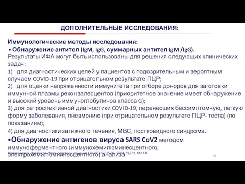 18 ДОПОЛНИТЕЛЬНЫЕ ИССЛЕДОВАНИЯ: Иммунологические методы исследования: Обнаружение антител (IgM, IgG, суммарных антител