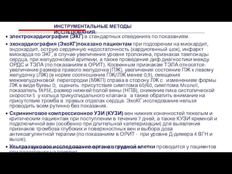 18 электрокардиография (ЭКГ) в стандартных отведениях по показаниям. эхокардиография (ЭхоКГ)показано пациентам при