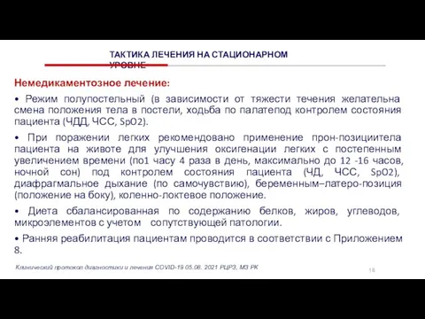 18 Немедикаментозное лечение: • Режим полупостельный (в зависимости от тяжести течения желательна