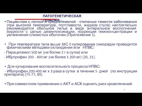 18 Пациентам с легкой и среднетяжелой степенью тяжести заболевания (при высокой температуре,