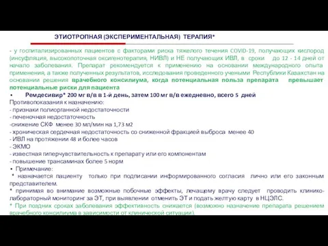 - у госпитализированных пациентов с факторами риска тяжелого течения COVID-19, получающих кислород