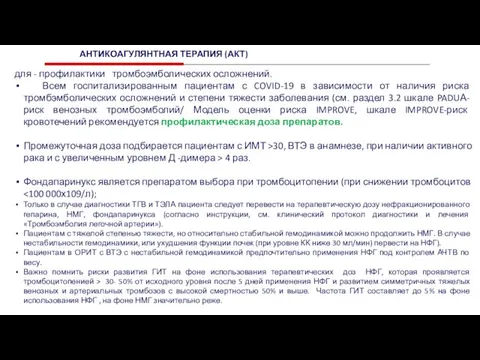 для - профилактики тромбоэмболических осложнений. Всем госпитализированным пациентам с COVID-19 в зависимости