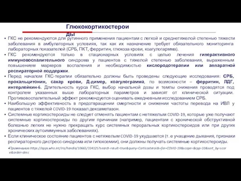 ГКС не рекомендуются для рутинного применения пациентам с легкой и среднетяжелой степенью