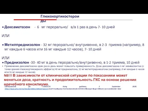 Дексаметазон - 6 мг перорально/ в/в 1 раз в день 7- 10