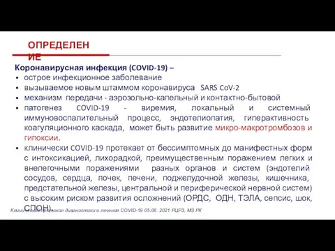 Клинический протокол диагностики и лечения COVID-19 05.08. 2021 РЦРЗ, МЗ РК ОПРЕДЕЛЕНИЕ