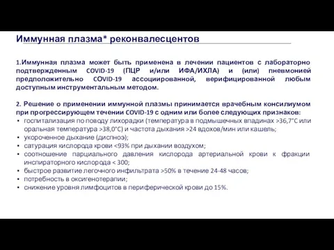 1.Иммунная плазма может быть применена в лечении пациентов с лабораторно подтвержденным COVID-19