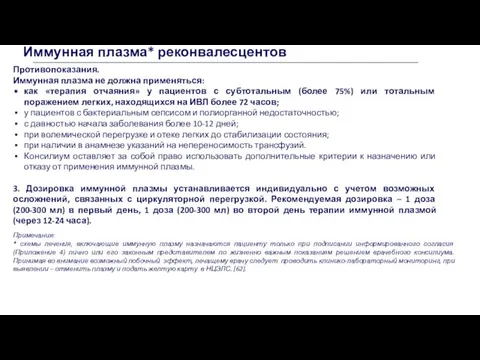 Противопоказания. Иммунная плазма не должна применяться: как «терапия отчаяния» у пациентов с