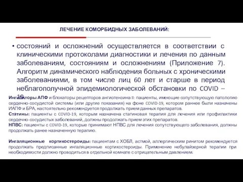 ЛЕЧЕНИЕ КОМОРБИДНЫХ ЗАБОЛЕВАНИЙ: состояний и осложнений осуществляется в соответствии с клиническими протоколами