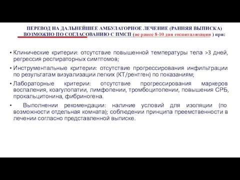 Клинические критерии: отсутствие повышенной температуры тела >3 дней, регрессия респираторных симптомов; Инструментальные