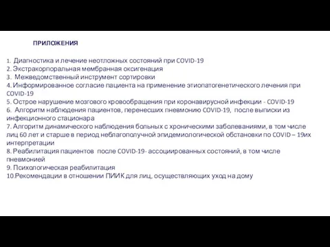 ПРИЛОЖЕНИЯ 1. Диагностика и лечение неотложных состояний при COVID-19 2. Экстракорпоральная мембранная