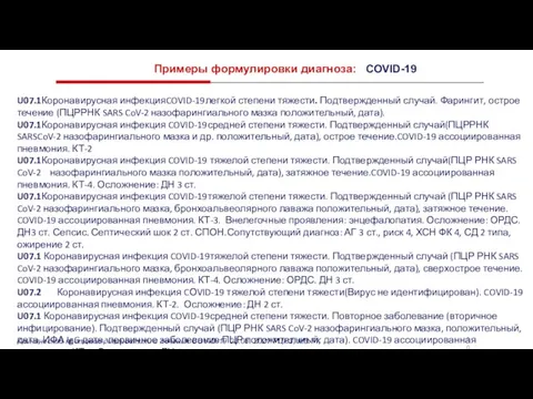 Примеры формулировки диагноза: COVID-19 U07.1Коронавирусная инфекцияCOVID-19легкой степени тяжести. Подтвержденный случай. Фарингит, острое