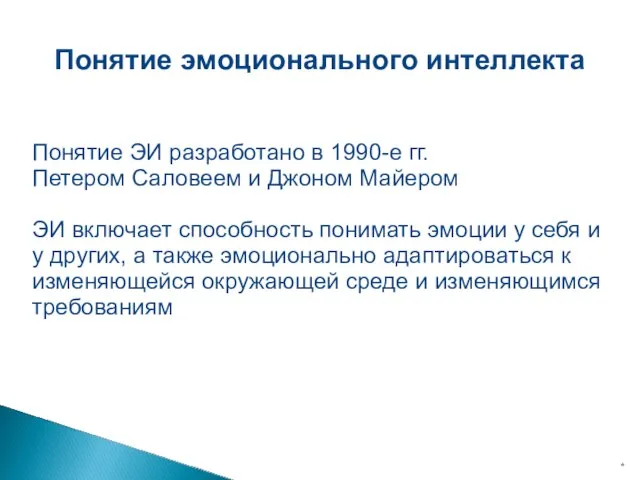 * Понятие эмоционального интеллекта Понятие ЭИ разработано в 1990-е гг. Петером Саловеем