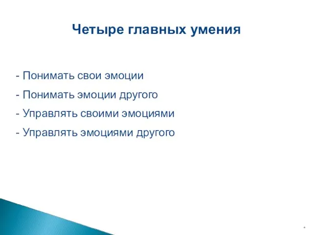 * Четыре главных умения - Понимать свои эмоции - Понимать эмоции другого