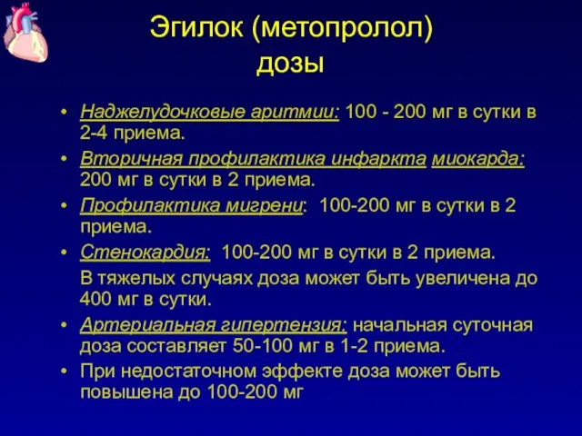 Эгилок (метопролол) дозы Наджелудочковые аритмии: 100 - 200 мг в сутки в