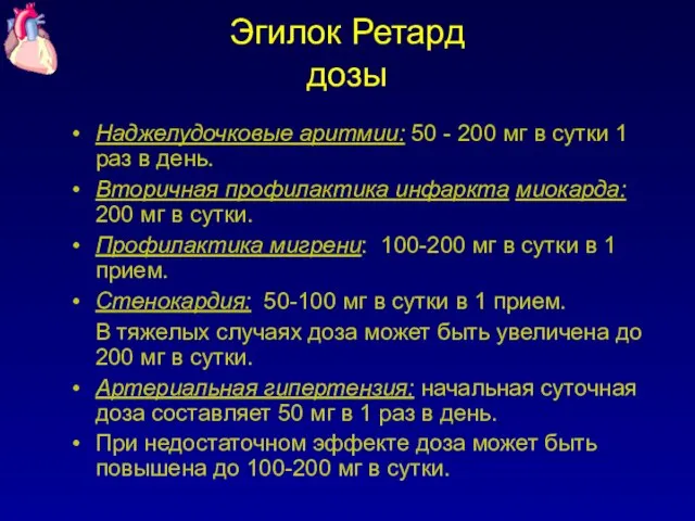 Эгилок Ретард дозы Наджелудочковые аритмии: 50 - 200 мг в сутки 1