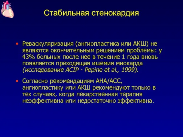 Стабильная стенокардия Реваскуляризация (ангиопластика или АКШ) не являются окончательным решением проблемы: у