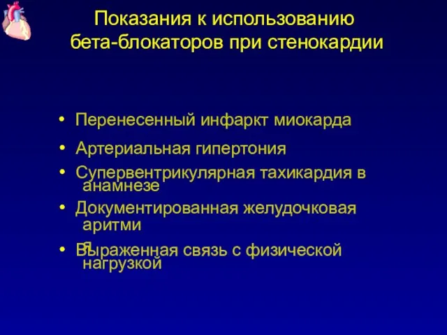 Показания к использованию бета-блокаторов при стенокардии Перенесенный инфаркт миокарда Артериальная гипертония Супервентрикулярная