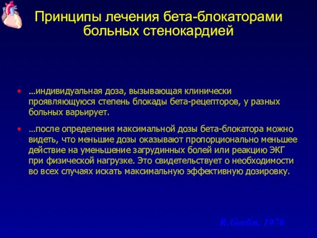 Принципы лечения бета-блокаторами больных стенокардией …индивидуальная доза, вызывающая клинически проявляющуюся степень блокады