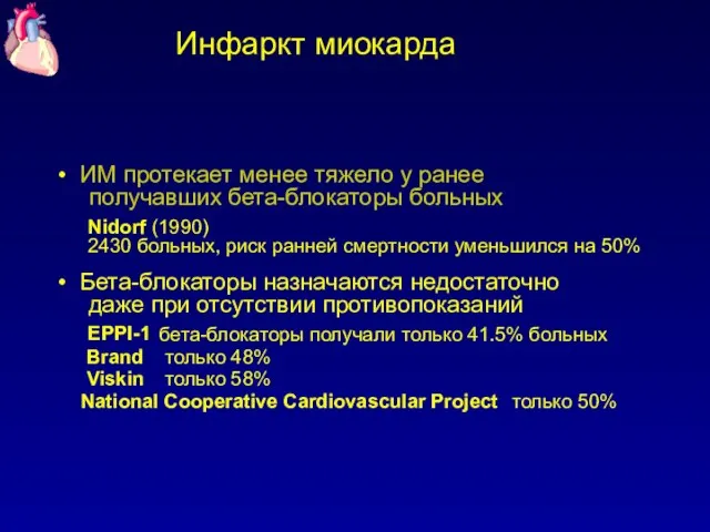 Инфаркт миокарда ИМ протекает менее тяжело у ранее получавших бета-блокаторы больных Бета-блокаторы