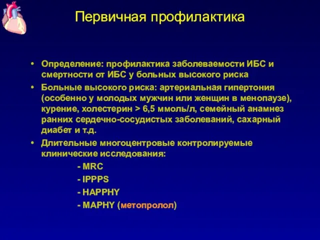 Первичная профилактика Определение: профилактика заболеваемости ИБС и смертности от ИБС у больных