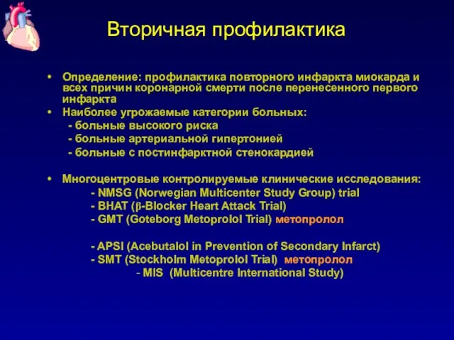 Вторичная профилактика Определение: профилактика повторного инфаркта миокарда и всех причин коронарной смерти