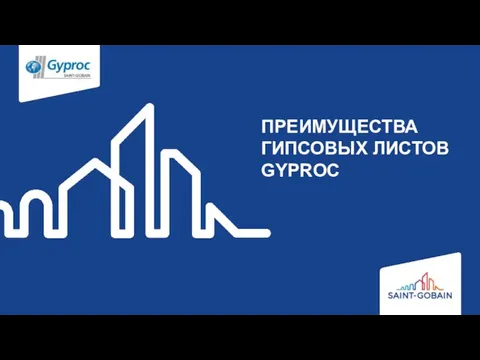 ПРЕИМУЩЕСТВА ГИПСОВЫХ ЛИСТОВ GYPROC