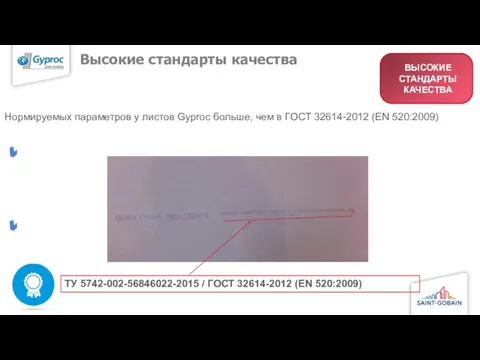 Высокие стандарты качества Нормируемых параметров у листов Gyproc больше, чем в ГОСТ