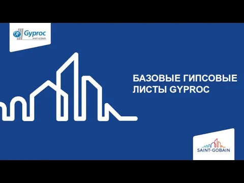 БАЗОВЫЕ ГИПСОВЫЕ ЛИСТЫ GYPROC