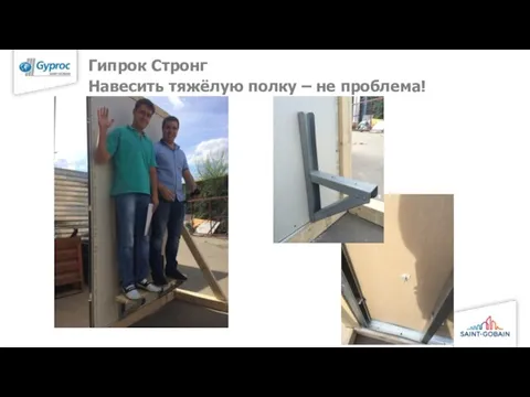 Гипрок Стронг Навесить тяжёлую полку – не проблема!