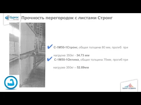 Прочность перегородок с листами Стронг С-1М50-1Стронг, общая толщина 80 мм, прогиб при