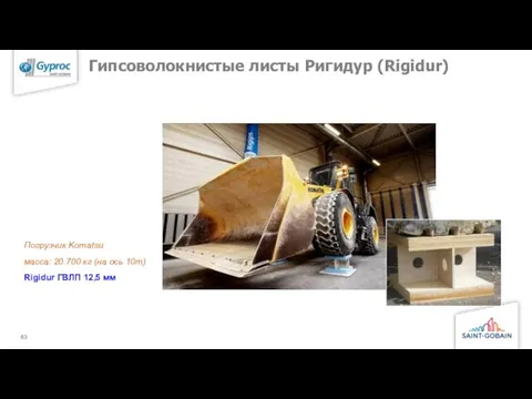 Гипсоволокнистые листы Ригидур (Rigidur) Погрузчик Komatsu масса: 20.700 кг (на ось 10т) Rigidur ГВЛП 12,5 мм